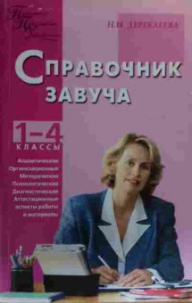 Книга Дереклеева Н.И. Справочник завуча 1-4 классы, 11-20213, Баград.рф